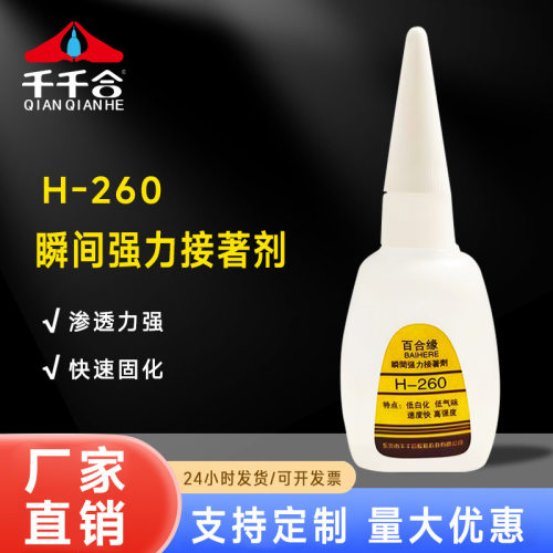 百合缘H-260瞬间胶不发白金属塑料橡胶亚克力玻璃瞬间强力接著剂