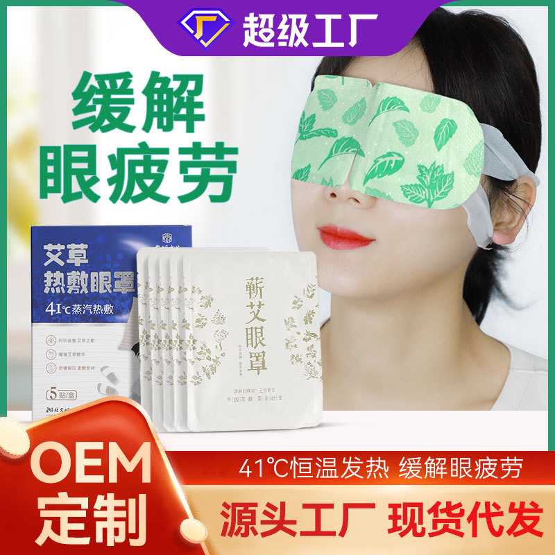 艾草蒸汽眼罩发热一次性现货艾灸护眼贴热敷眼罩蕲艾眼贴艾灸贴