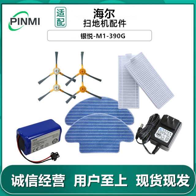 适用海尔扫地机器人配件银悦-M1-390G边刷抹布电池电源适配器清洁