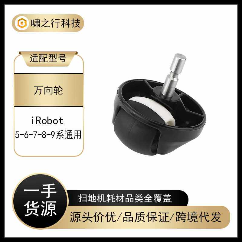 适用iRobot扫地机器人配件万向轮550/630/780/870/980通用转向轮
