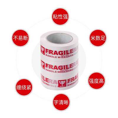 英文易碎品胶带Fragile警示语淘宝快递物流打包封口封箱整箱
