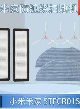 适配米家小米防缠绕扫拖地机器人STFCR01SZ配件清洁边刷滤网拖抹