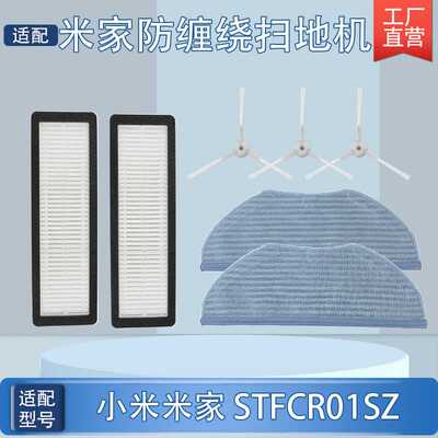 适配米家小米防缠绕扫拖地机器人STFCR01SZ配件清洁边刷滤网拖抹