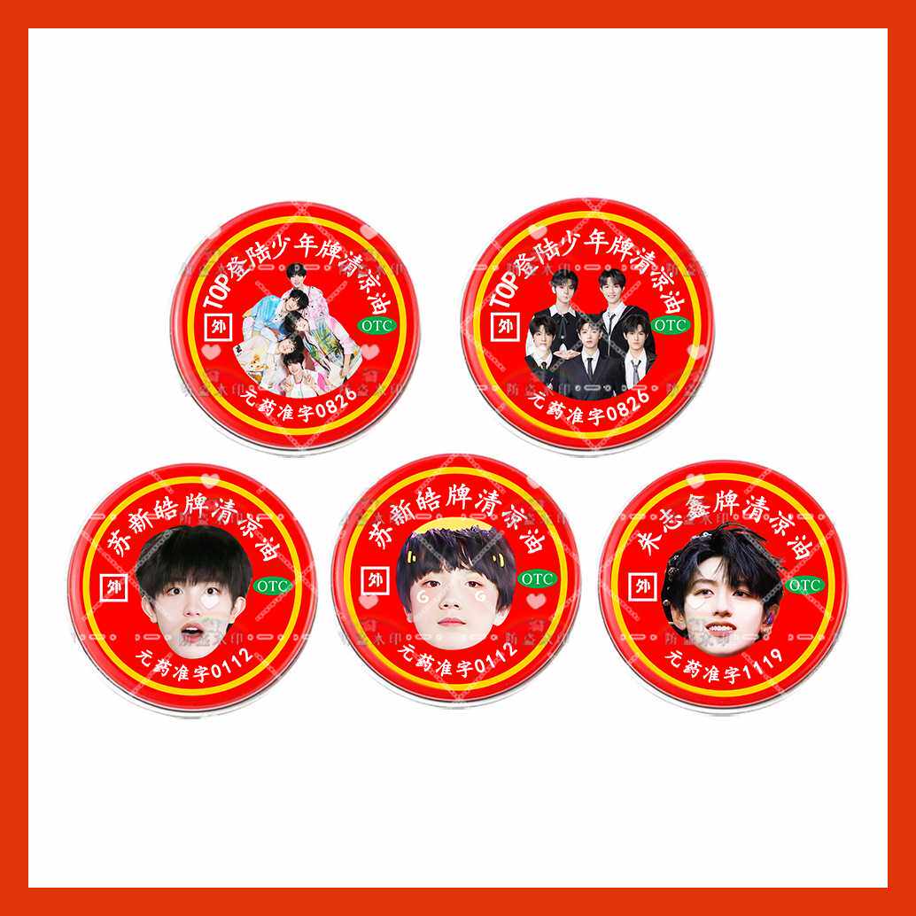 登陆少年张极朱志鑫苏新皓风油精万金油止痒摆应援摊货源明星周边