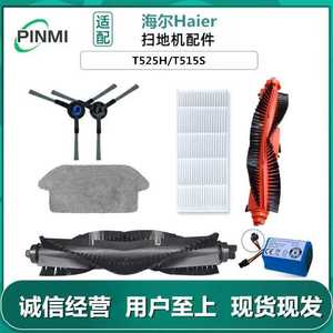 适用海尔扫地机器人配件HSD-T525H边刷滤网海帕T515S滚刷清洁剂