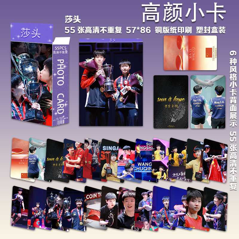 莎头CP高颜小卡55张王楚钦孙颖莎乒乓球运动员周边三寸盒装LOMO卡