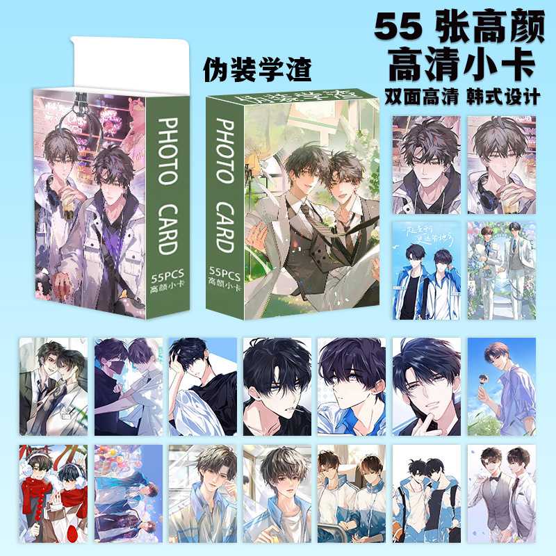 伪装学渣高颜小卡55张贺朝谢俞周边高清三寸卡片lemo卡明信片照片