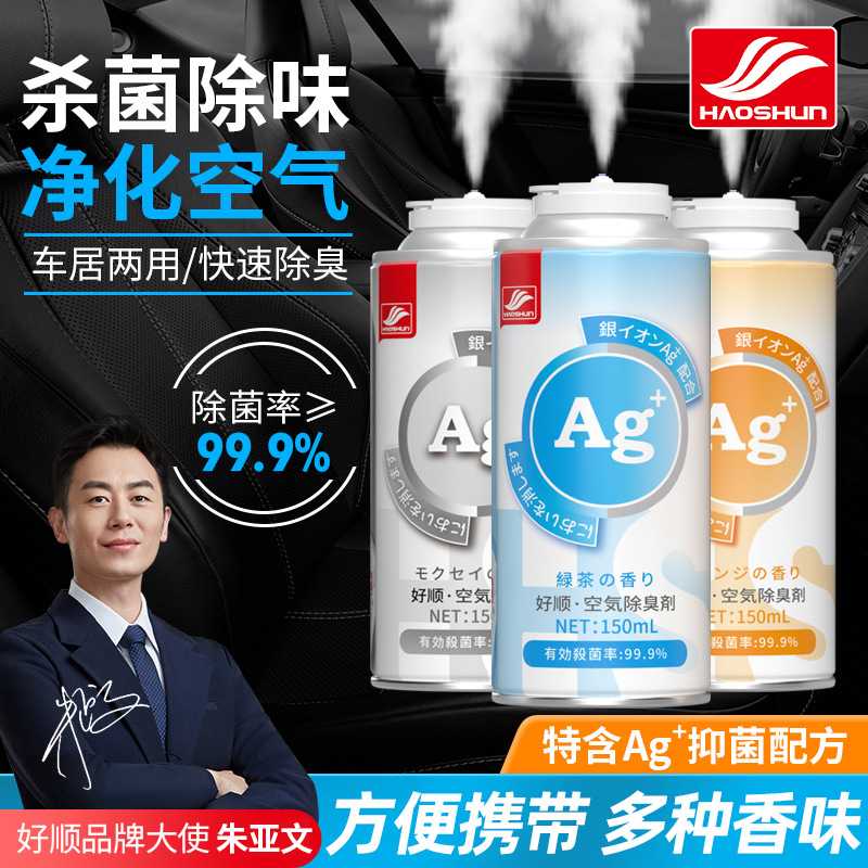 好顺空调除味剂 车家用雾化清洗剂空气清新剂 喷雾杀菌除臭剂