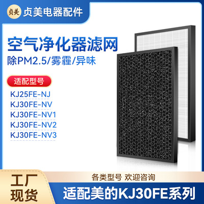 适配美的空气净化器滤芯KJ30