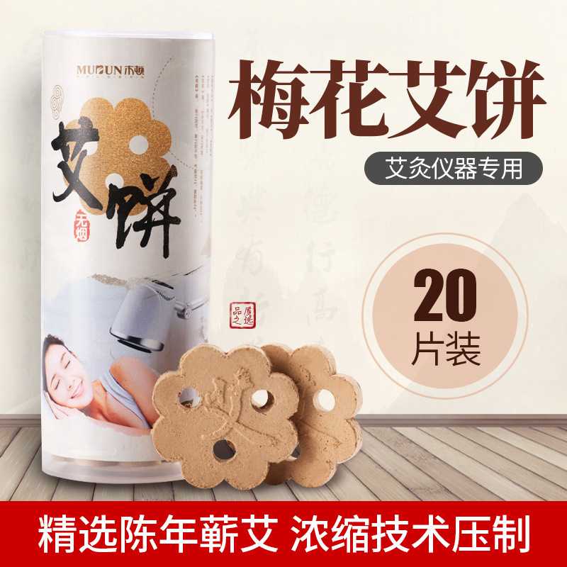 木顿梅花艾饼艾绒益生三孔艾饼立式艾灸温灸仪专用黄金艾片保健