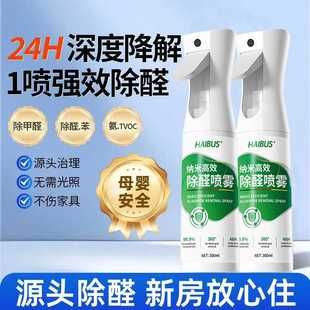 纳米高效除甲醛喷雾新房入住家用去异味吸甲醛喷雾除甲醛清除剂