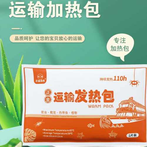 宠物运输发热包40/72/110小时观赏鱼爬宠快递运输长效保暖加热包
