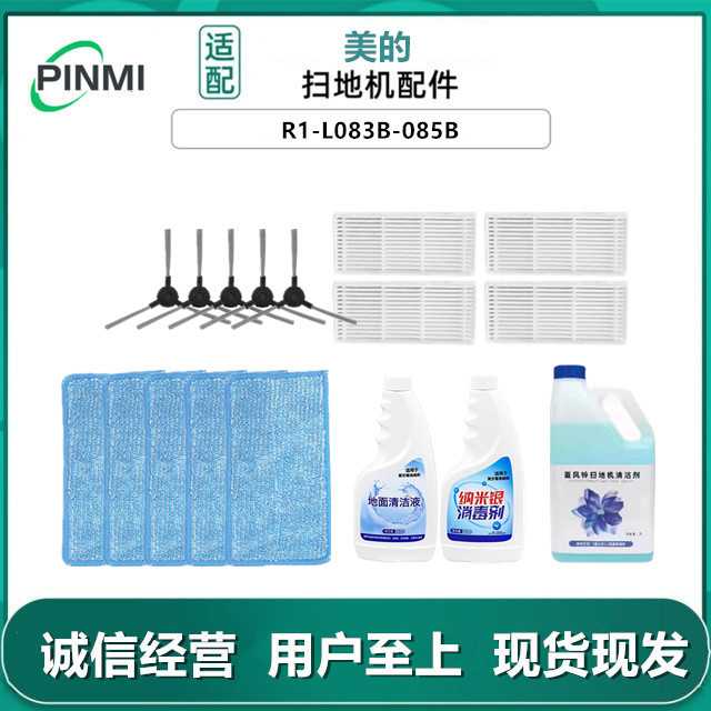 适用美的扫地机器人配件R1-L083B/085B边刷海帕过滤网抹布清洁剂