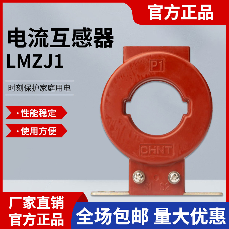 正泰低压电流互感器LMZJ1