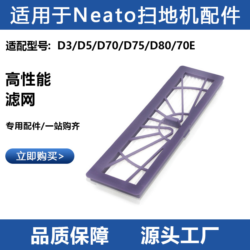 适用于Neato俐拓扫地机器人D3/5/70/75/80/70E/85过滤网滤芯配件