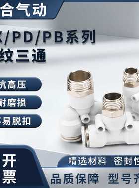 白色气动接头PX6-01气管PD12-04快插接头Y/T型正三通PB8-02/10-03