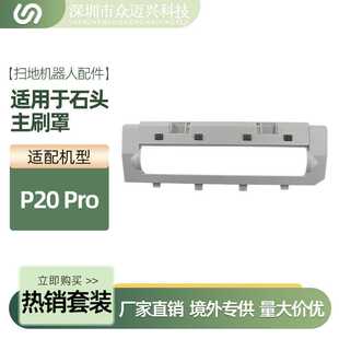 适用于石头扫地机配件P20 Pro主刷盖主刷罩配件滚刷盖子清洁耗材
