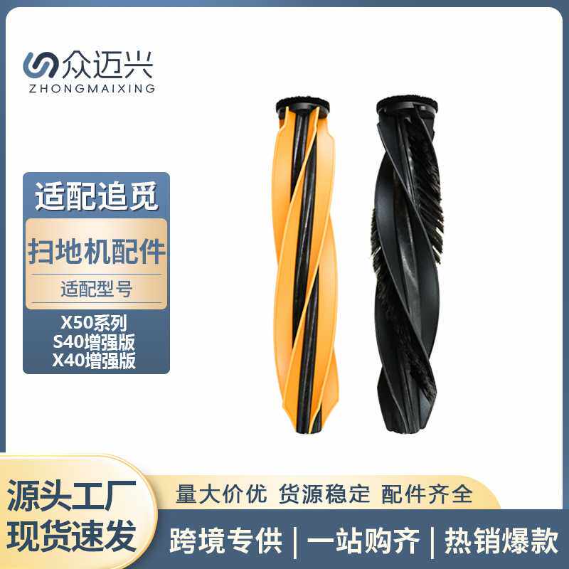 适配于追觅X50系列/S40增强版/X40增强版扫地机器人滚刷主刷配件