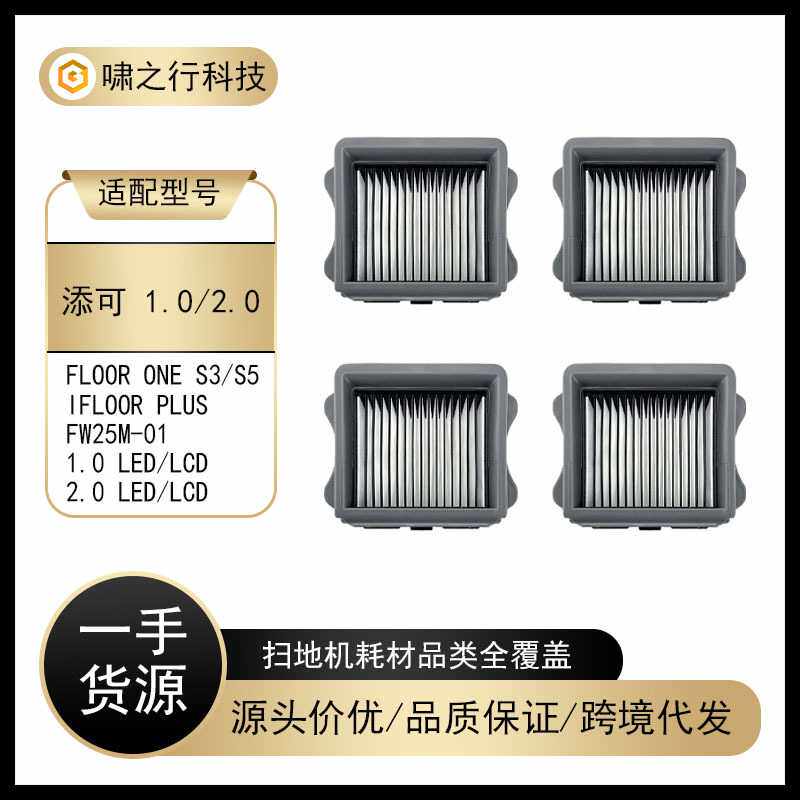 适用添可2.0LED/LCD滤网洗地机配件FW25M-01/HF20E-01 S3 S5滤芯
