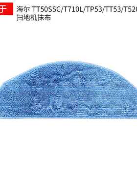 适用于海尔扫地机T520S/TT50SSC/T710L/水洗抹布可清洁拖布配件