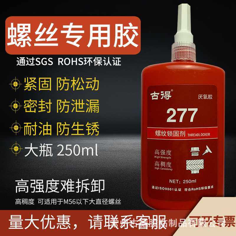 大瓶277高强度螺纹锁固剂紧固大直径螺丝胶防松密封专用胶水250ml,工业油品/胶粘/化学/实验室用品,厌氧胶/螺纹胶,淘宝优惠券,粉丝福利购,淘宝优惠卷