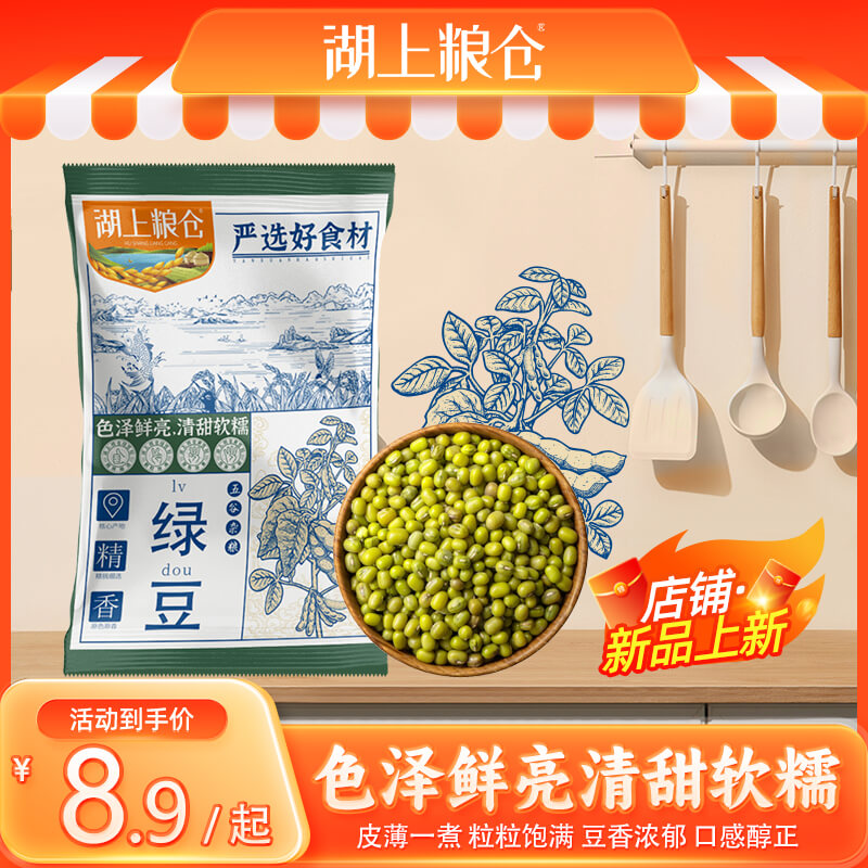 湖上粮仓绿豆500g袋装新鲜农家绿豆可发芽皮薄颗粒饱满绿豆粥冰沙 粮油调味/速食/干货/烘焙 绿豆 原图主图