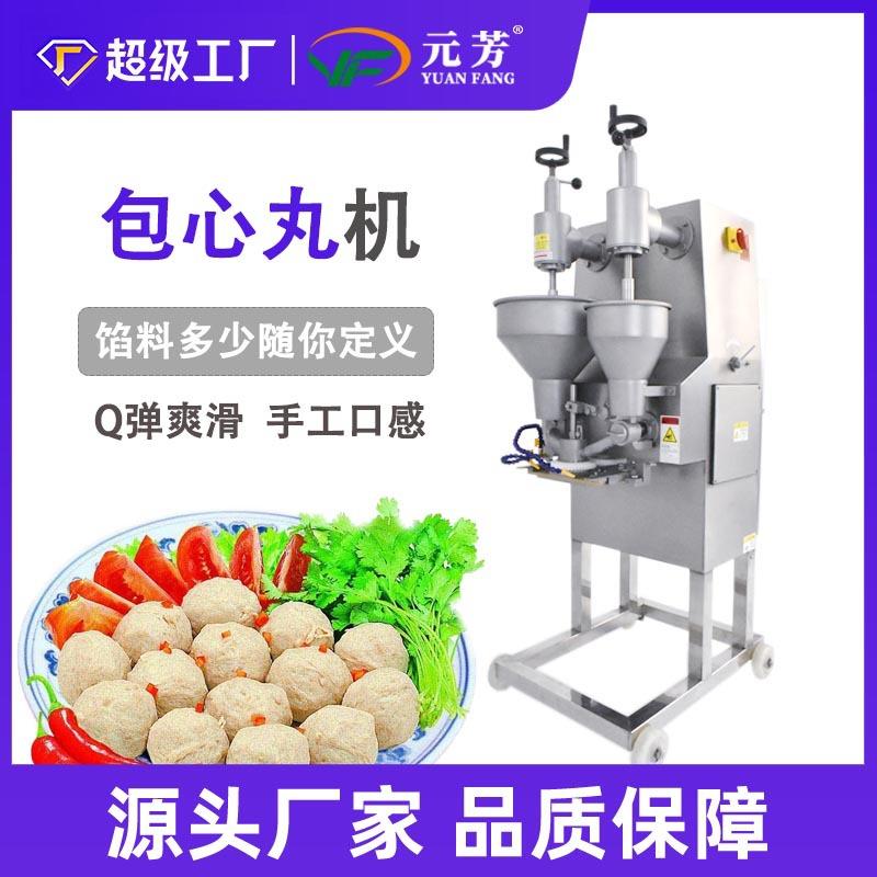 包心肉丸机成型机全自动商用丸子机食品贡丸鱼丸机械厂家