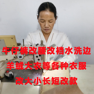 专业修改衣服改牛仔裤 腰围改大改小改短破洞修补原边改羊绒大衣