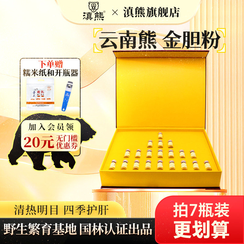 送礼装】 滇熊金胆级熊胆粉0.3g*20瓶旗舰店冻干酒精养肝护肝明目