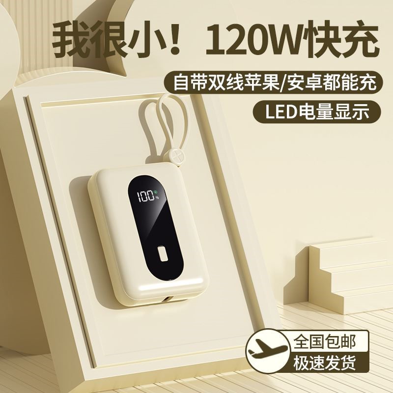 新款充电宝迷你120W快充自带线20000毫安超大容量移动电源