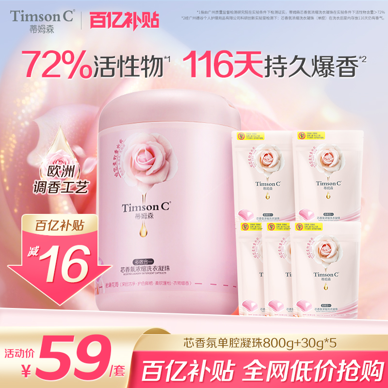 蒂姆森116天持久留香洗衣凝珠