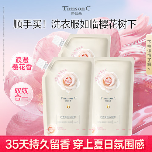 蒂姆森香氛洗衣凝露留香35天
