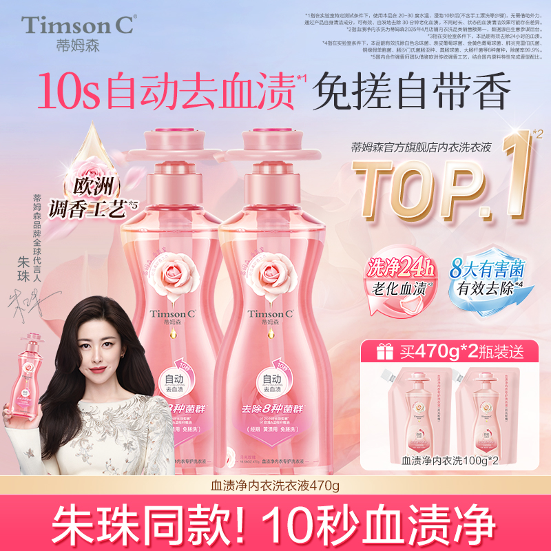 10秒自动去血渍蒂姆森内衣洗衣液