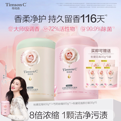 蒂姆森116天持久留香洗衣凝珠
