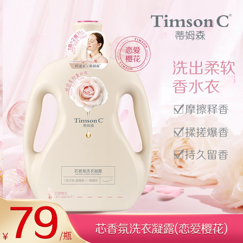 蒂姆森芯香氛洗衣凝露樱花香持久洁净除菌螨去渍洗衣液家用正品