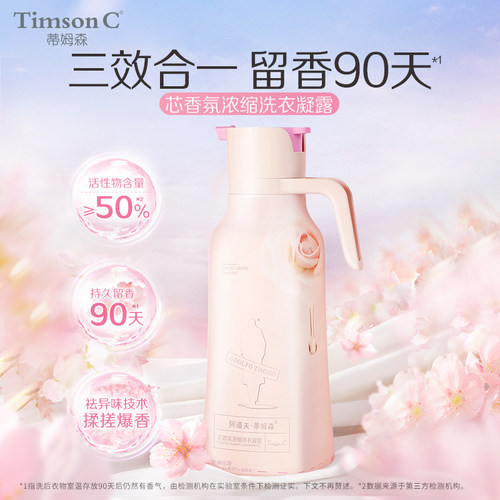 蒂姆森浓缩洗衣液90天留香除菌
