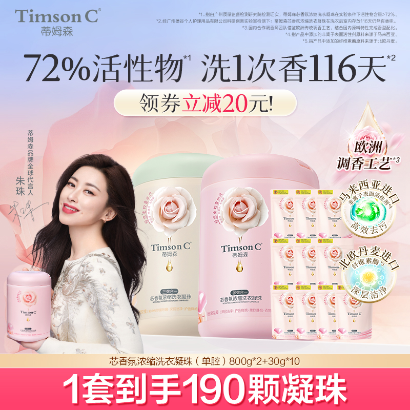 蒂姆森持久留香116天洗衣凝珠