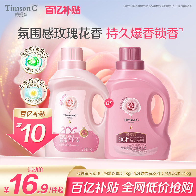 蒂姆森芯香氛洗衣液旅行便携装乌木玫瑰青柚抑菌除螨去污渍净正品,洗护清洁剂/卫生巾/纸/香薰,常规洗衣液,淘宝优惠券,粉丝福利购,淘宝优惠卷