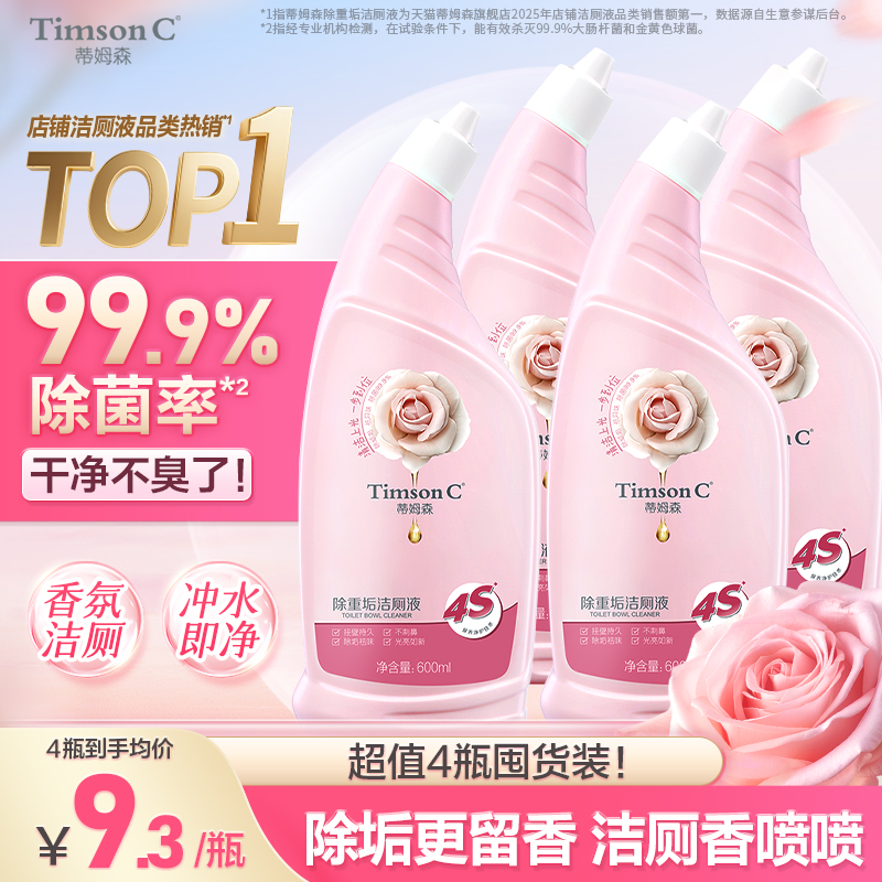蒂姆森香氛强力去污洁厕液