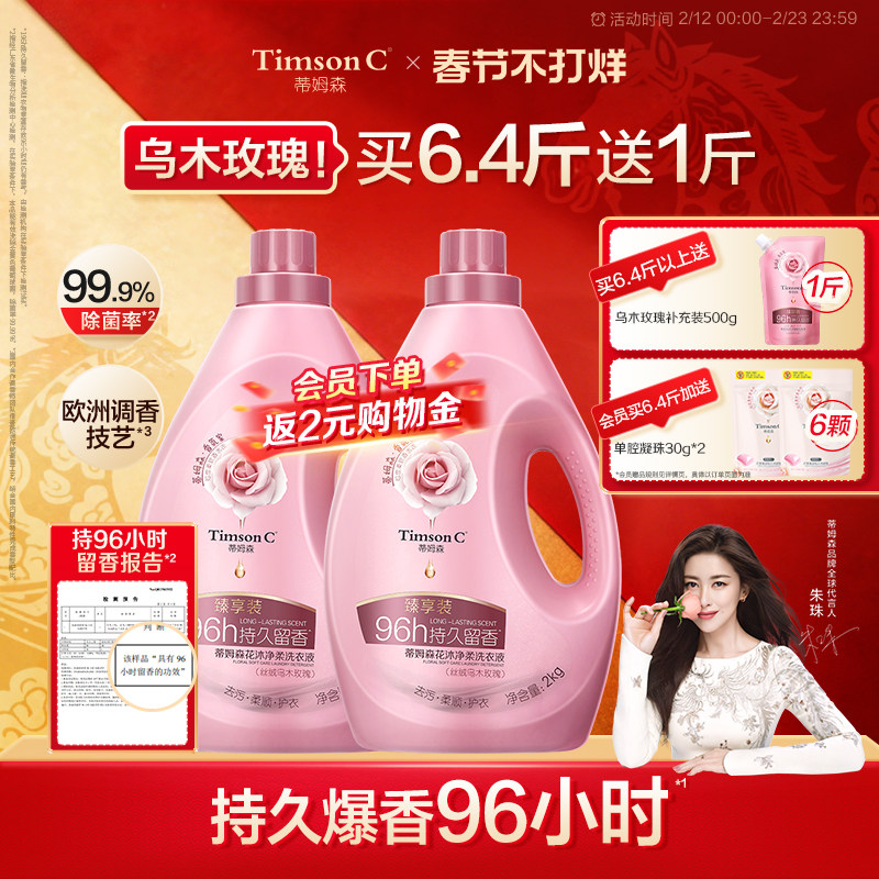蒂姆森香氛乌木玫瑰洗衣液持久留香96小时去渍除菌除螨柔顺剂家用