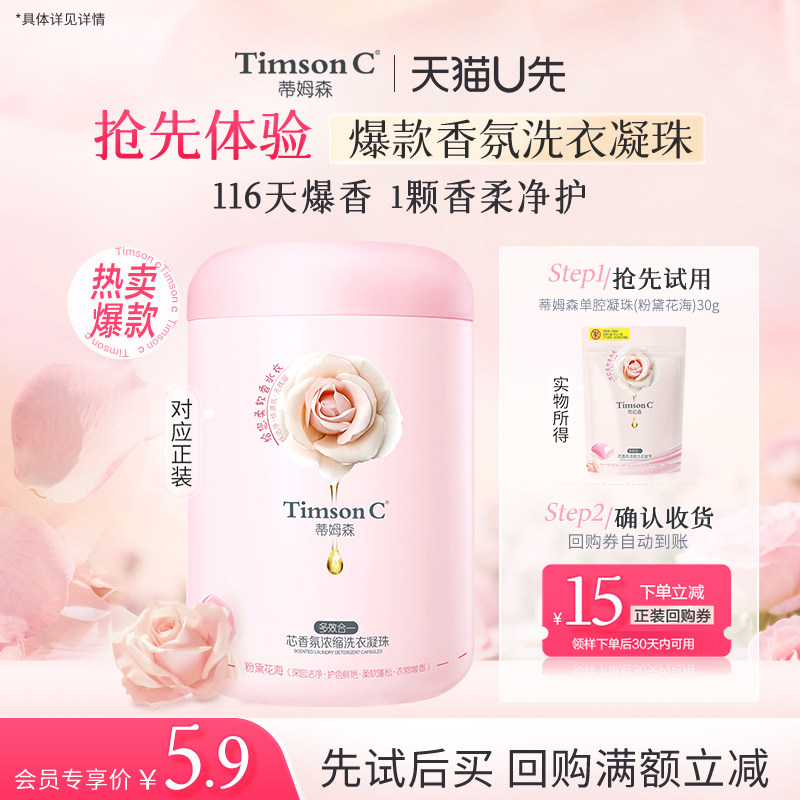 【天猫U先】蒂姆森芯香氛浓缩洗衣凝珠持久留香抑菌洁净柔软30g