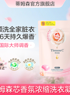 【U先入仓派】蒂姆森芯香氛浓缩洗衣凝珠持久留香抑菌洁净柔软30g