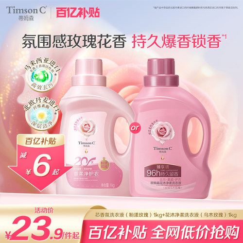 蒂姆森玫瑰香氛洗衣液高效洁净