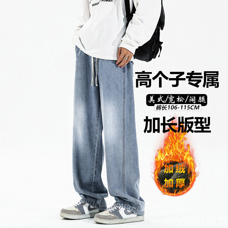 190高个子加长版牛仔裤男秋冬季青少年加绒直筒休闲裤115cm阔腿裤