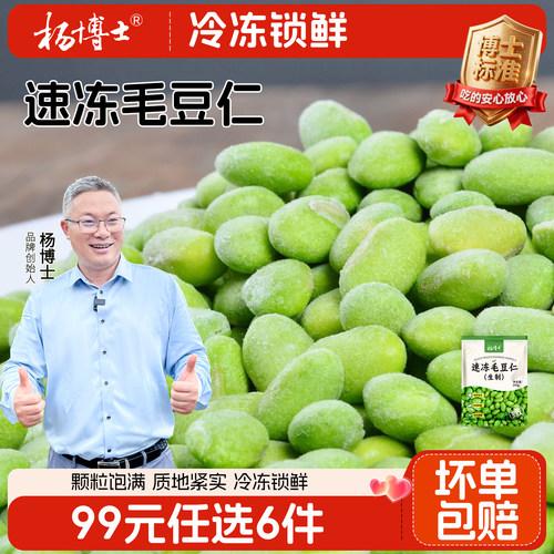 【99专区】杨博士速冻毛豆仁去皮毛豆鲜嫩蔬菜生毛豆粒1袋