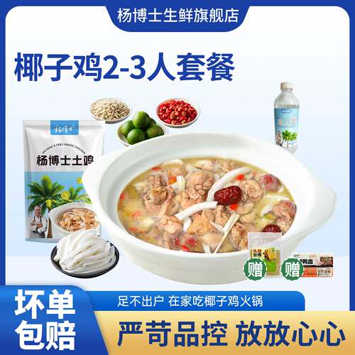 【直播间专享】杨博士椰子鸡火锅全套配料海南风味沙姜佐料鲜切鸡
