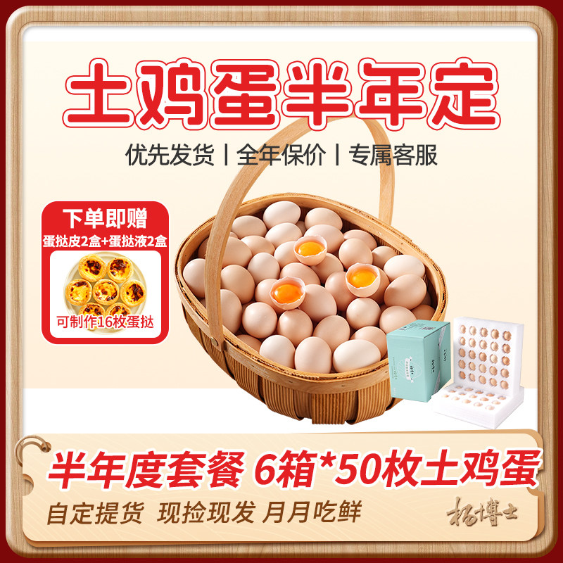 【半年定】杨博士深山正宗散养土鸡蛋50枚*6箱现捡现发赠16枚蛋挞