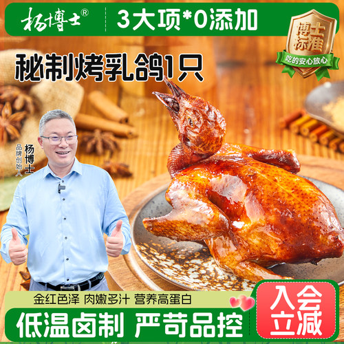 【好物体验专享】杨博士脆皮烤乳鸽肉质饱满正宗酥脆乳鸽1只装