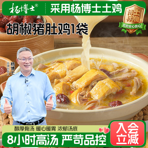 杨博士胡椒猪肚鸡正宗鸡懒人菜解冻加热即食猪肚包鸡火锅汤料