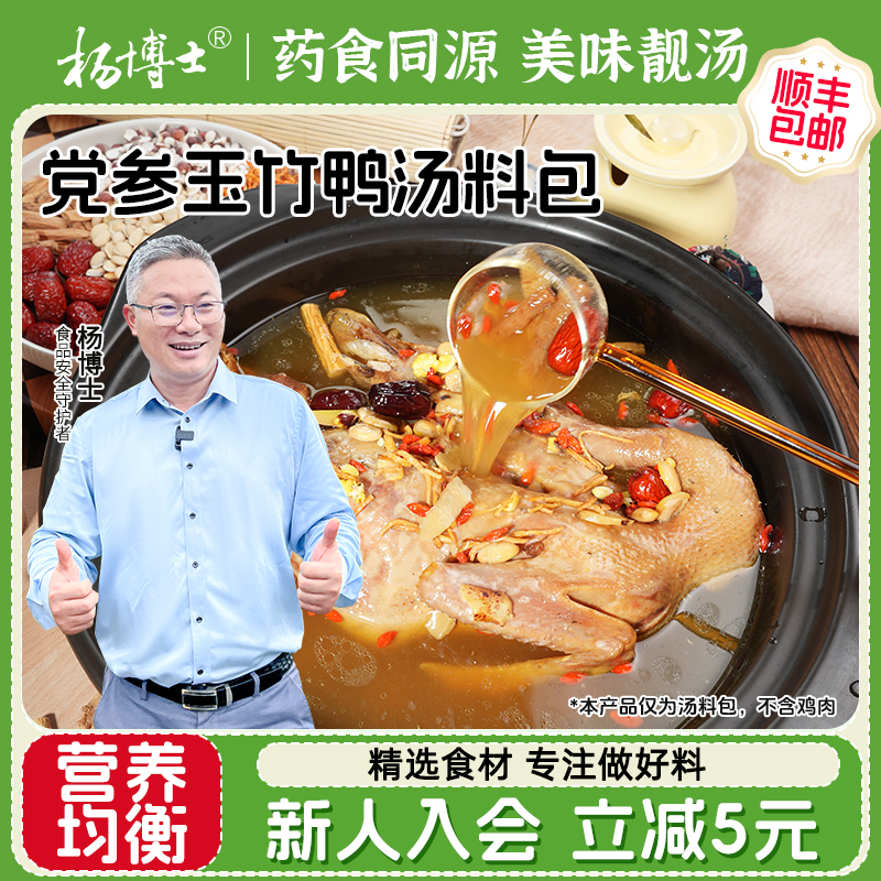 杨博士党参玉竹鸭汤材料包炖鸭子菌菇包煲汤老鸭滋补养生炖料包